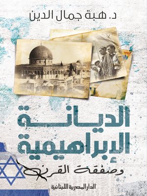 cover image of الديانة الإبراهيمية 